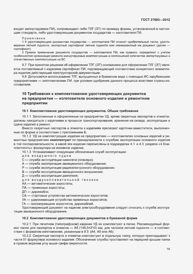 Страница 22 ГОСТ 27693-2012