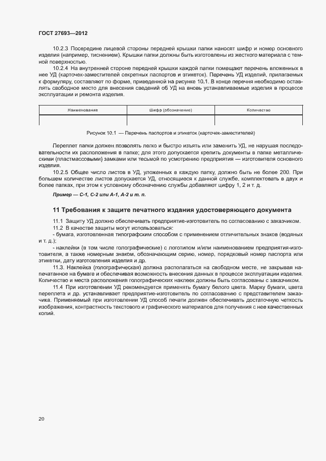 Страница 23 ГОСТ 27693-2012