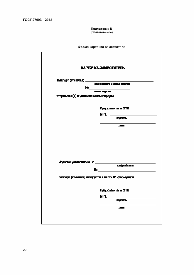Страница 25 ГОСТ 27693-2012