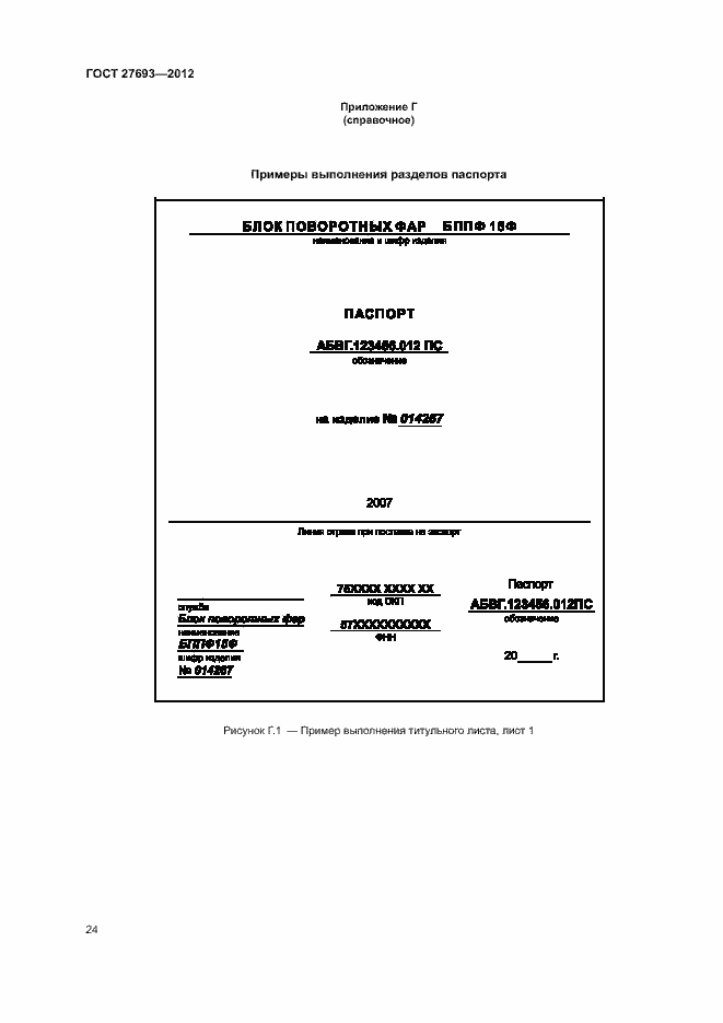 Страница 27 ГОСТ 27693-2012