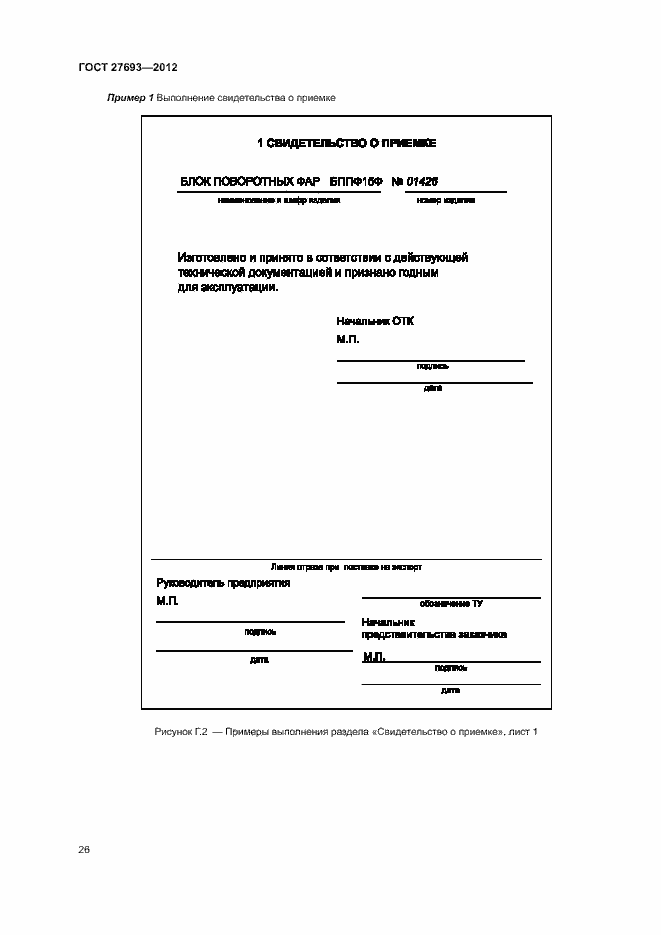 Страница 29 ГОСТ 27693-2012