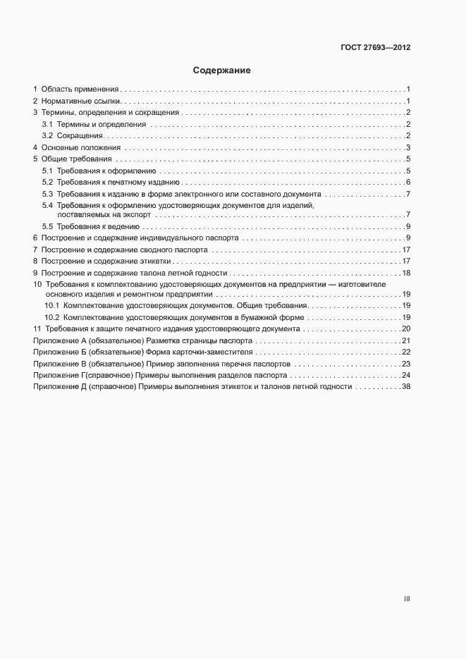 Страница 3 ГОСТ 27693-2012