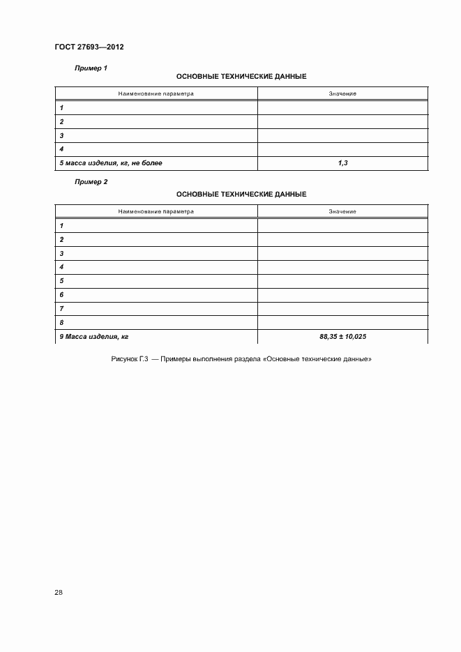 Страница 31 ГОСТ 27693-2012