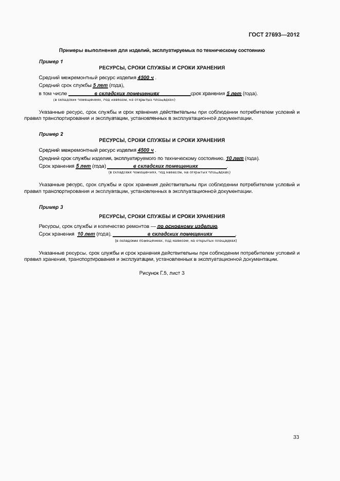 Страница 36 ГОСТ 27693-2012