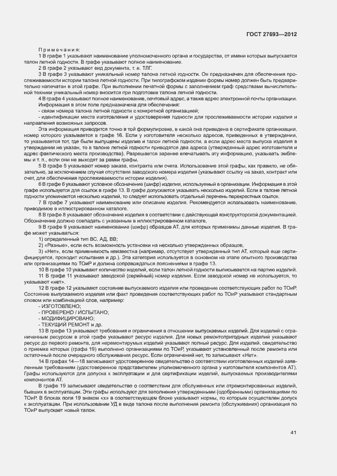 Страница 44 ГОСТ 27693-2012
