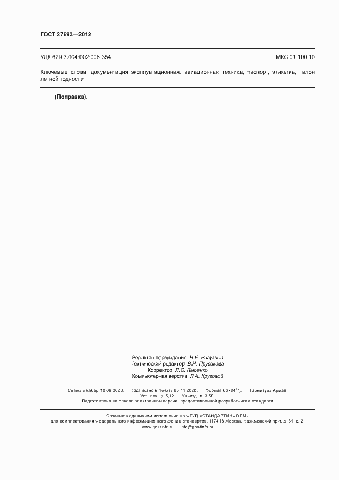 Страница 45 ГОСТ 27693-2012