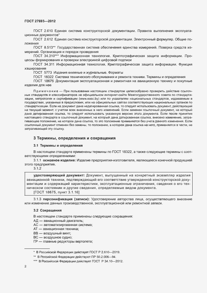 Страница 5 ГОСТ 27693-2012