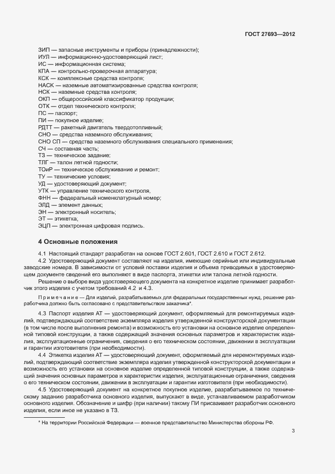 Страница 6 ГОСТ 27693-2012
