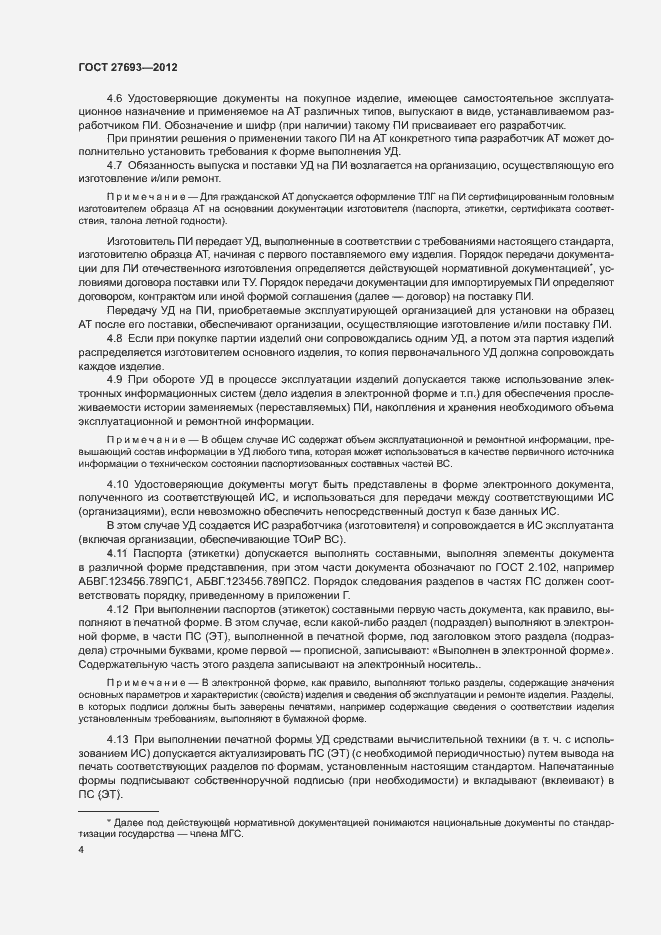 Страница 7 ГОСТ 27693-2012