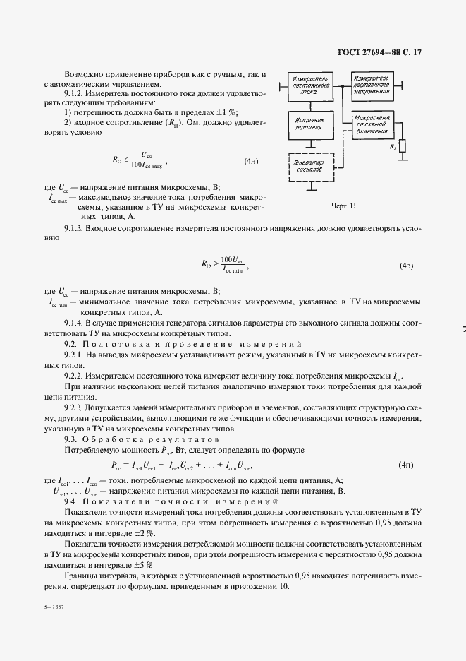 Страница 18 ГОСТ 27694-88