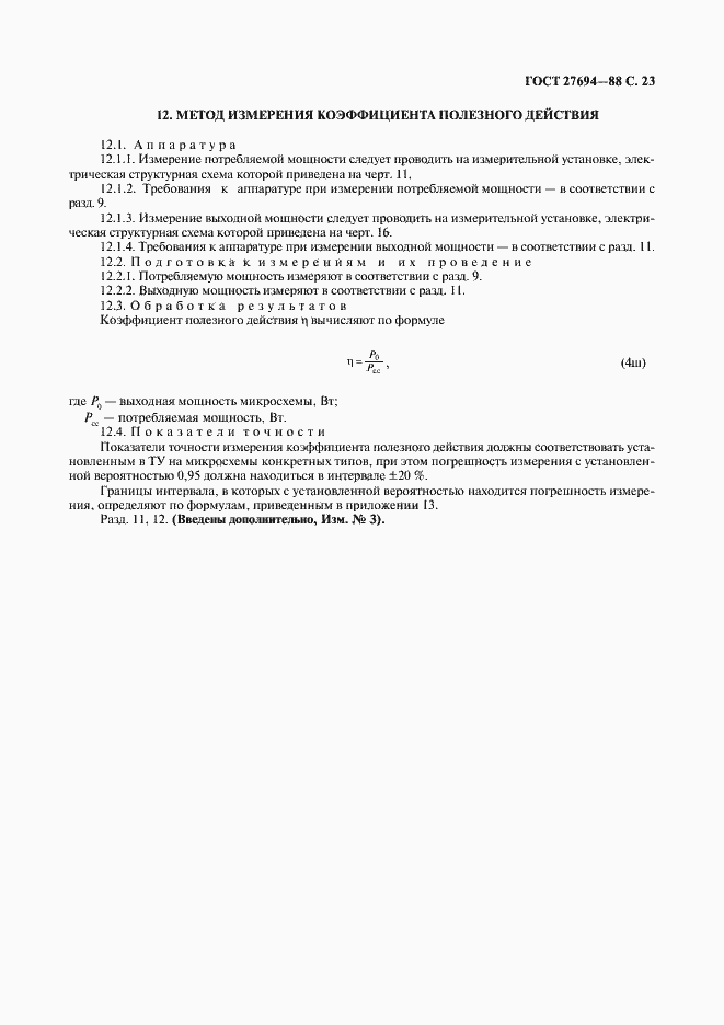 Страница 24 ГОСТ 27694-88