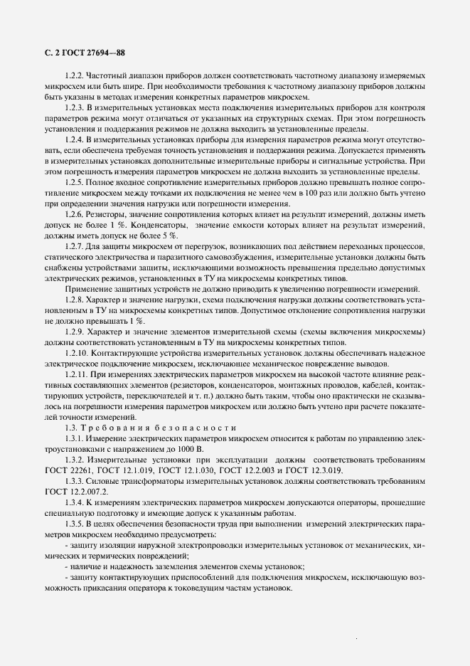 Страница 3 ГОСТ 27694-88