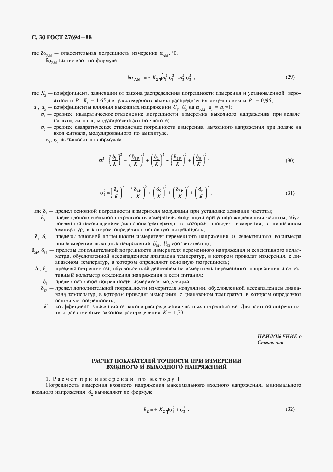 Страница 31 ГОСТ 27694-88