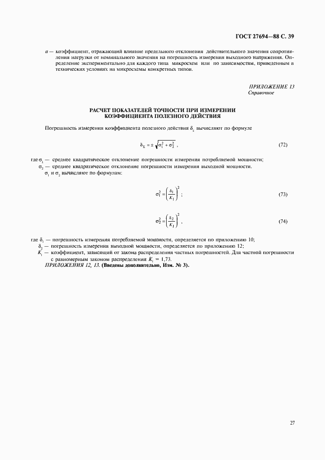 Страница 40 ГОСТ 27694-88