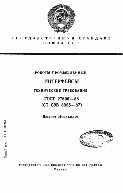 Страница 1 ГОСТ 27696-88