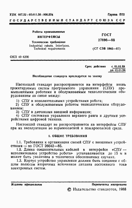 Страница 2 ГОСТ 27696-88