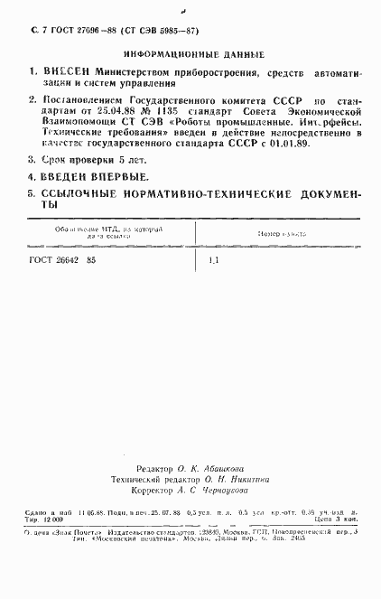 Страница 8 ГОСТ 27696-88