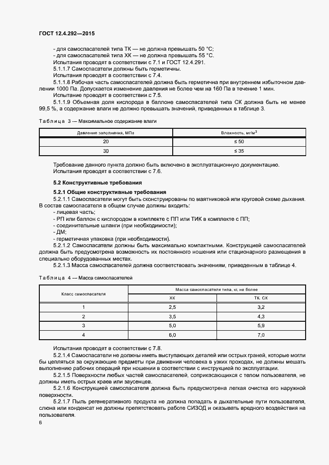 Страница 10 ГОСТ 12.4.292-2015