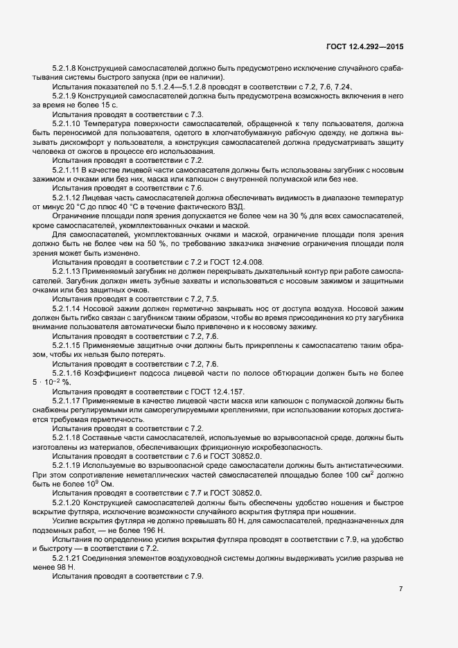 Страница 11 ГОСТ 12.4.292-2015