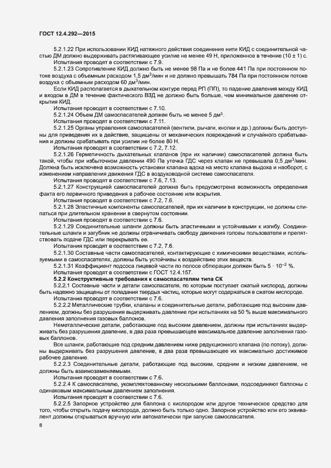 Страница 12 ГОСТ 12.4.292-2015