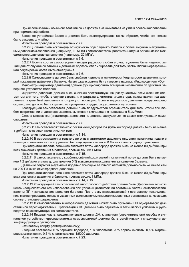 Страница 13 ГОСТ 12.4.292-2015