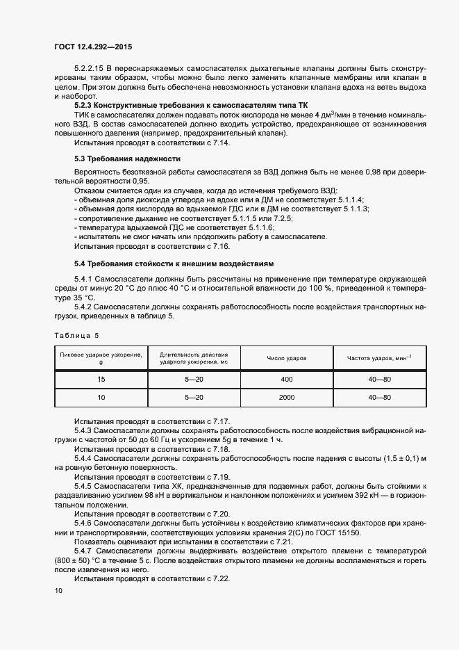 Страница 14 ГОСТ 12.4.292-2015