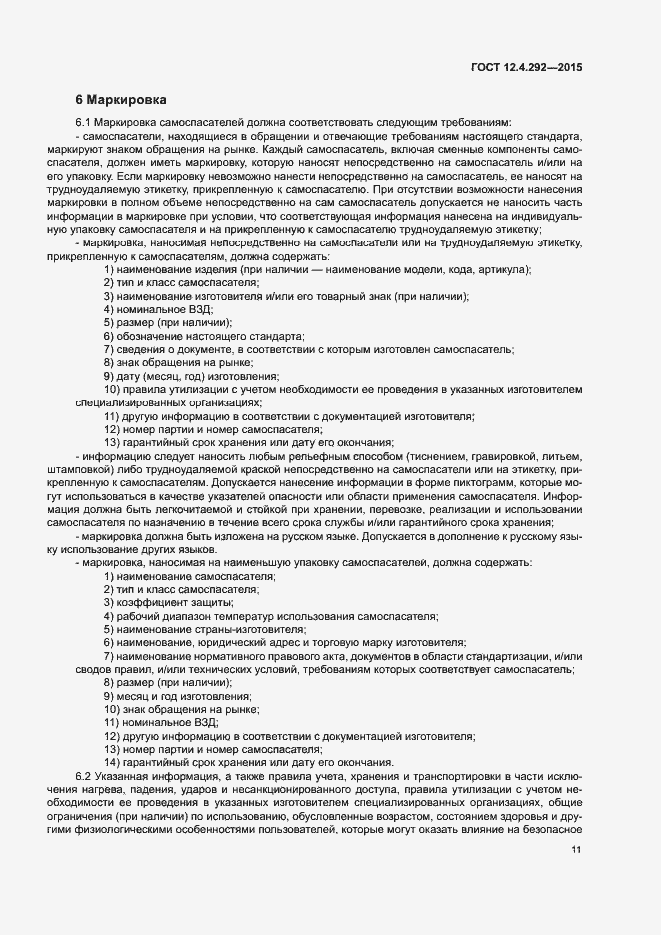 Страница 15 ГОСТ 12.4.292-2015