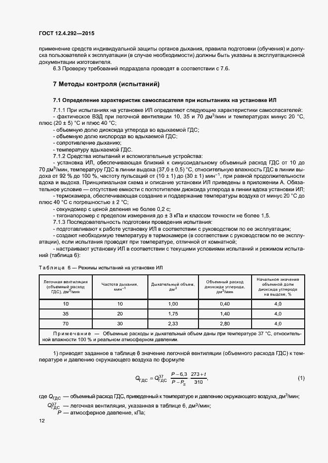 Страница 16 ГОСТ 12.4.292-2015