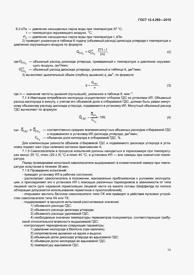 Страница 17 ГОСТ 12.4.292-2015