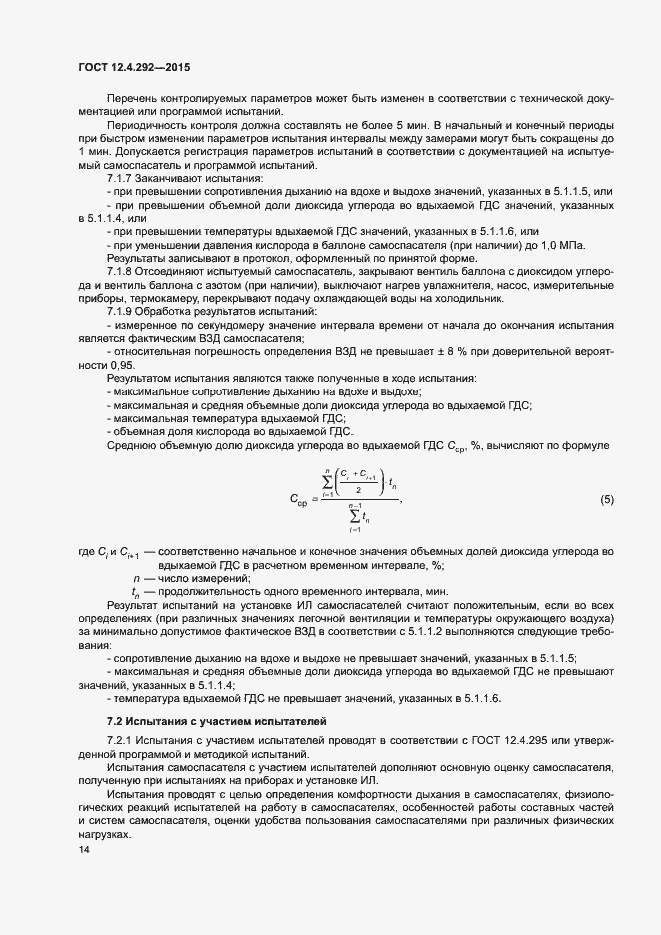 Страница 18 ГОСТ 12.4.292-2015