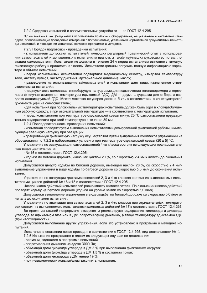 Страница 19 ГОСТ 12.4.292-2015