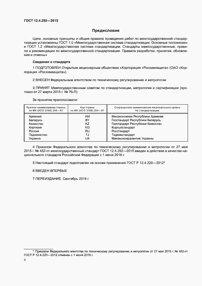 Страница 2 ГОСТ 12.4.292-2015