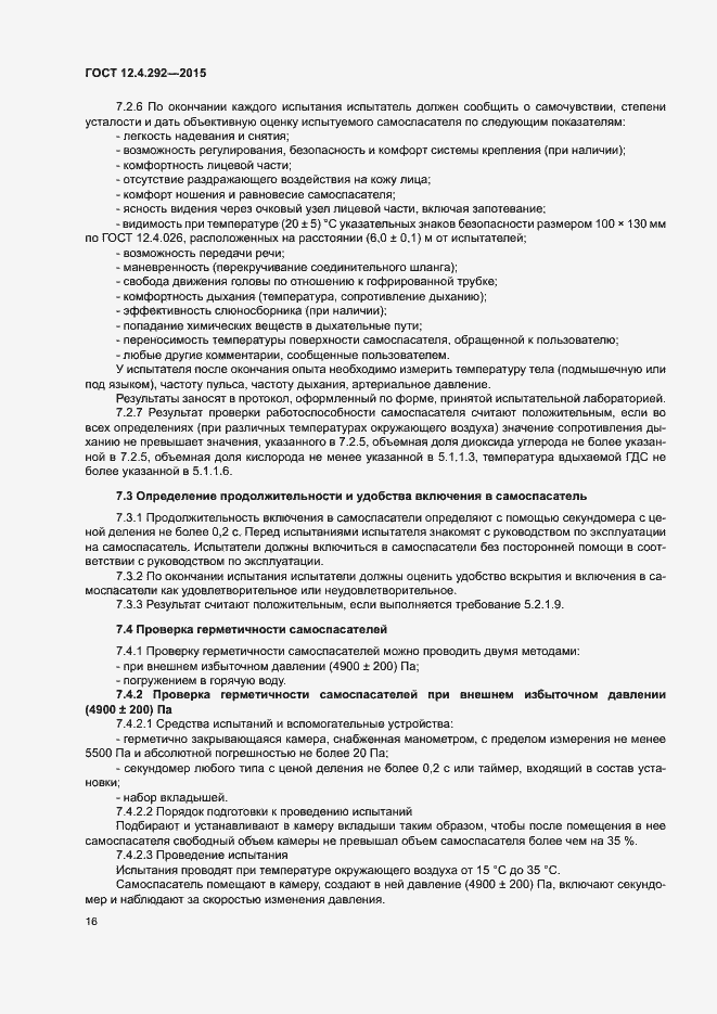 Страница 20 ГОСТ 12.4.292-2015