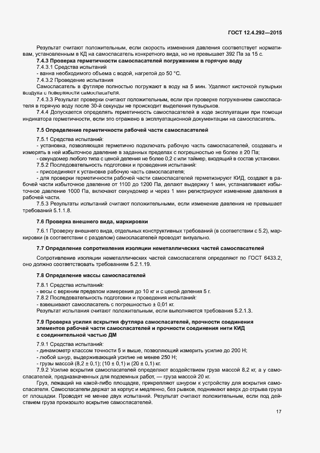 Страница 21 ГОСТ 12.4.292-2015