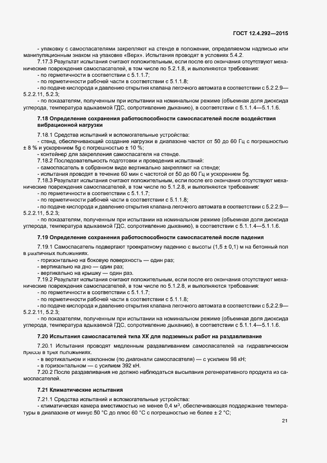 Страница 25 ГОСТ 12.4.292-2015