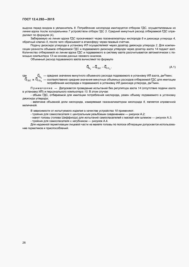 Страница 30 ГОСТ 12.4.292-2015