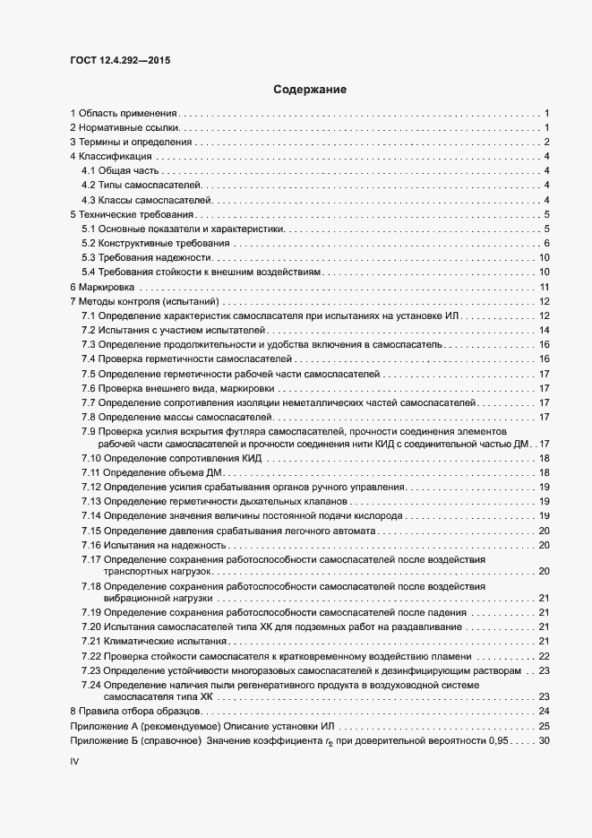 Страница 4 ГОСТ 12.4.292-2015