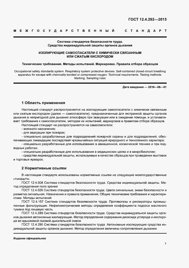 Страница 5 ГОСТ 12.4.292-2015