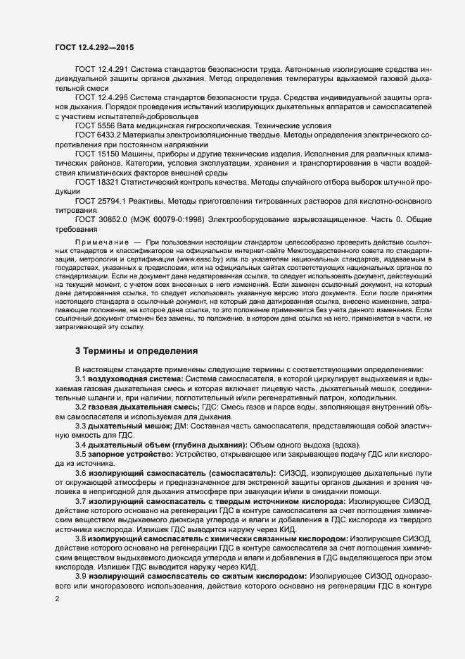 Страница 6 ГОСТ 12.4.292-2015