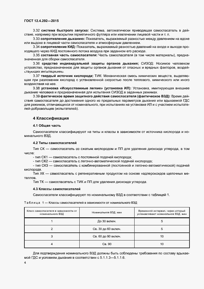 Страница 8 ГОСТ 12.4.292-2015