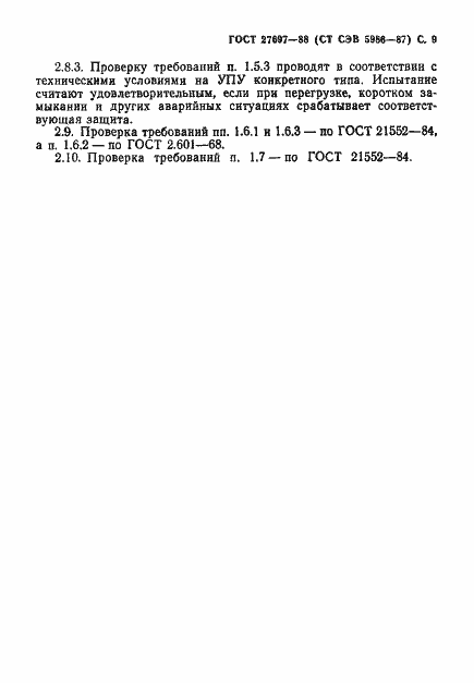 Страница 10 ГОСТ 27697-88