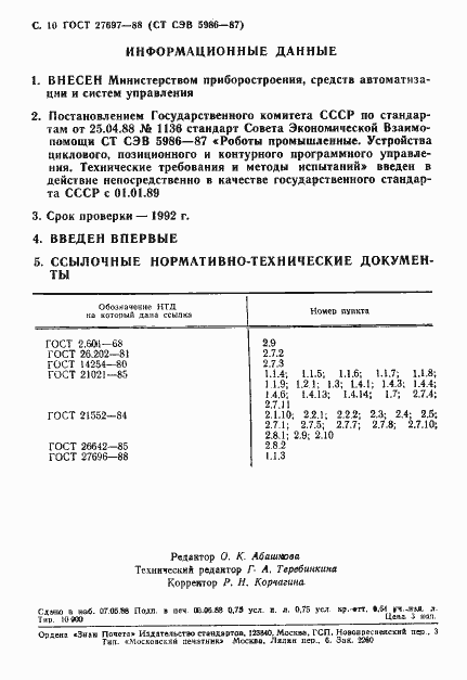 Страница 11 ГОСТ 27697-88