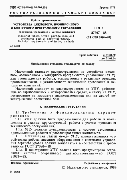 Страница 2 ГОСТ 27697-88