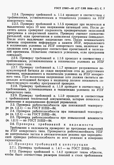 Страница 8 ГОСТ 27697-88