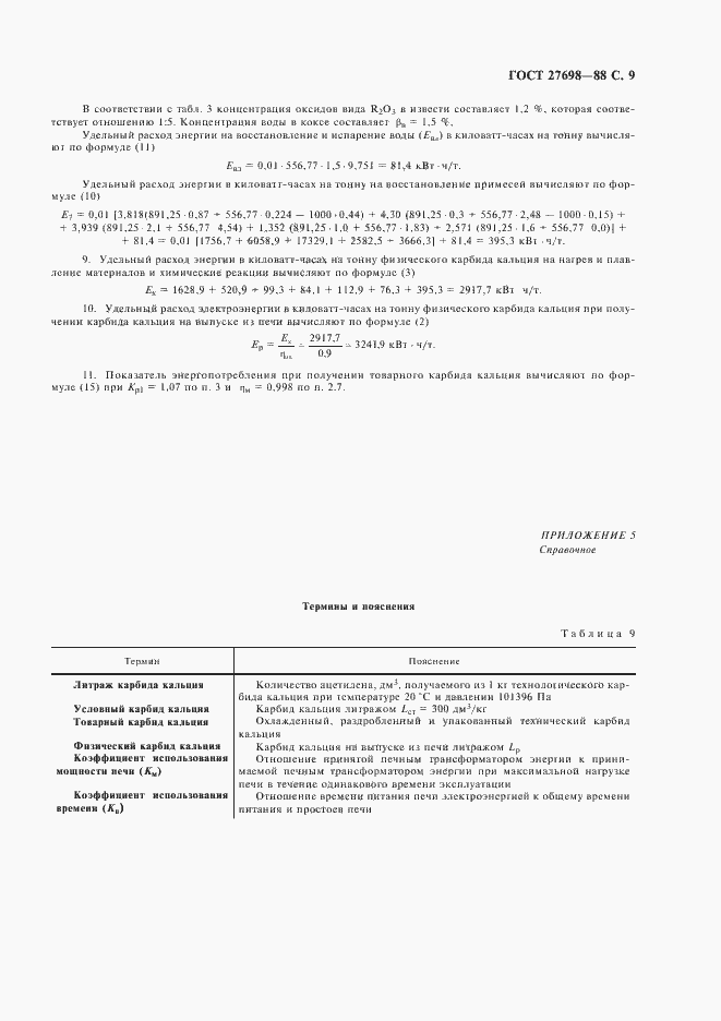 Страница 10 ГОСТ 27698-88