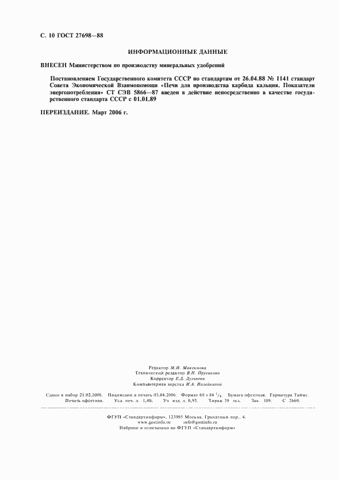 Страница 11 ГОСТ 27698-88