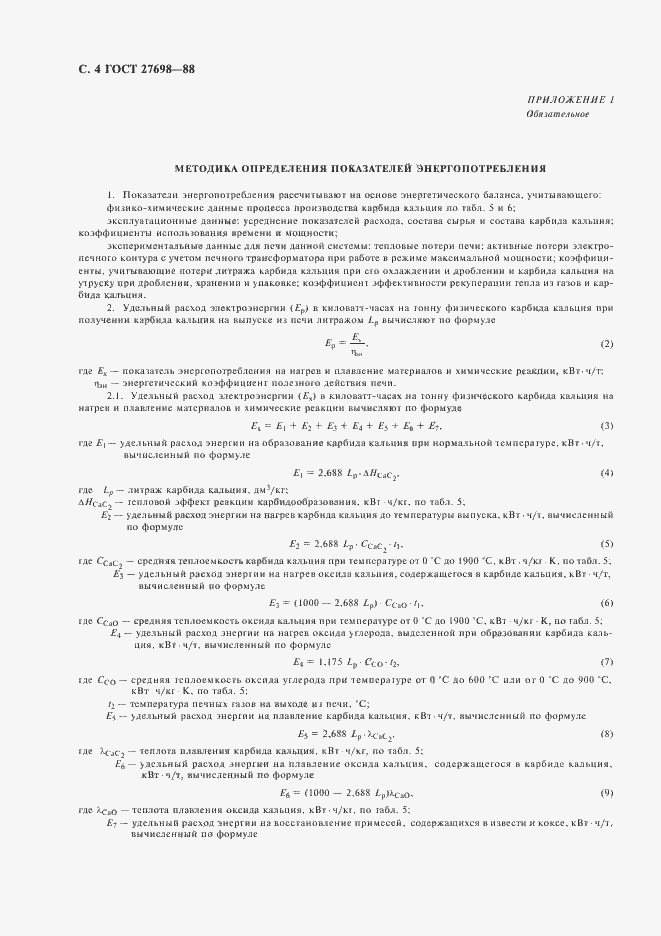 Страница 5 ГОСТ 27698-88