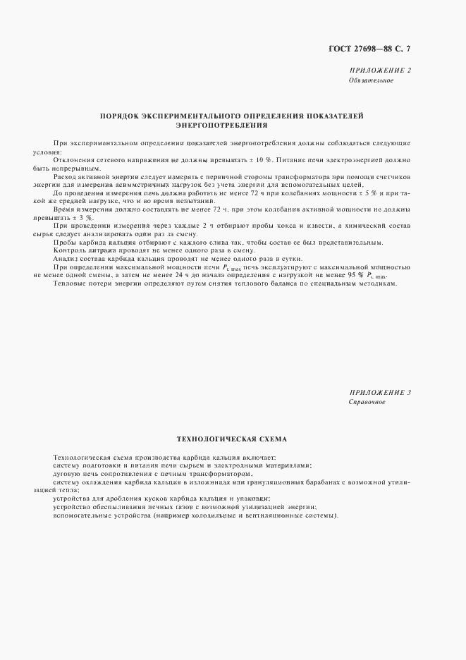 Страница 8 ГОСТ 27698-88