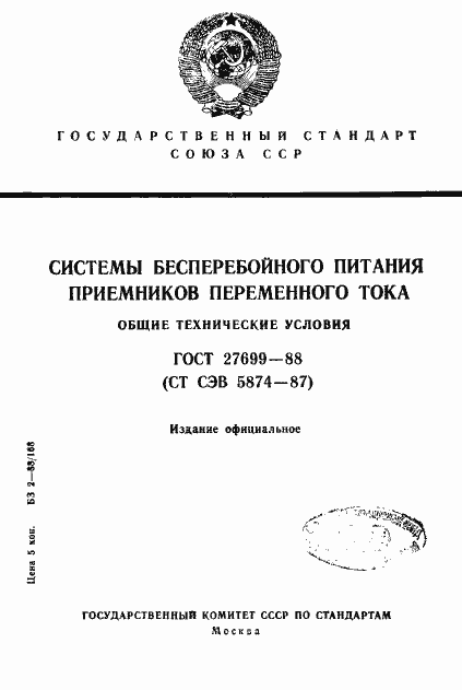 Страница 1 ГОСТ 27699-88