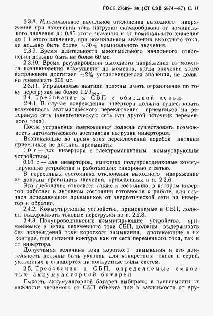 Страница 12 ГОСТ 27699-88